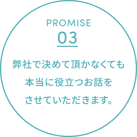 弊社で決めて頂かなくても本当に役立つお話をさせていただきます。