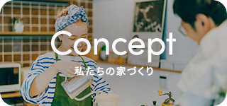 私たちの家づくり