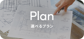 選べるプラン