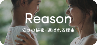 安さの秘密・選ばれる理由