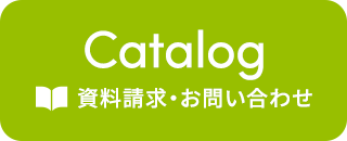 資料請求・お問い合わせ