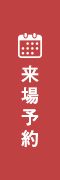 来場予約