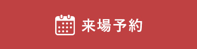 来場予約