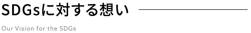 SDGsに対する想い