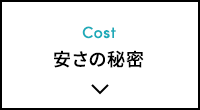安さの秘密