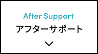 アフターサポート