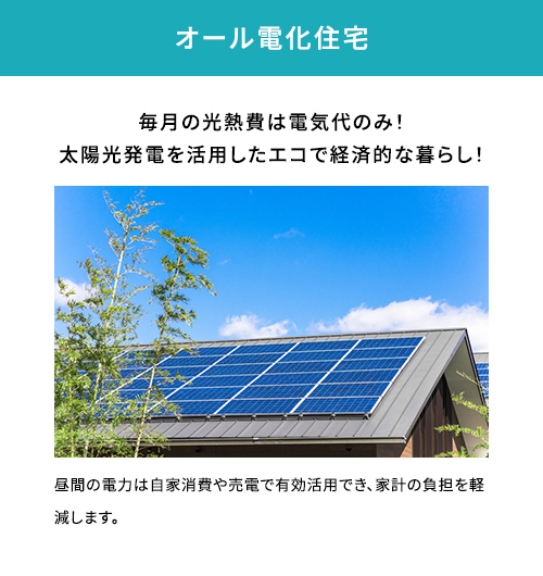 オール電化住宅
