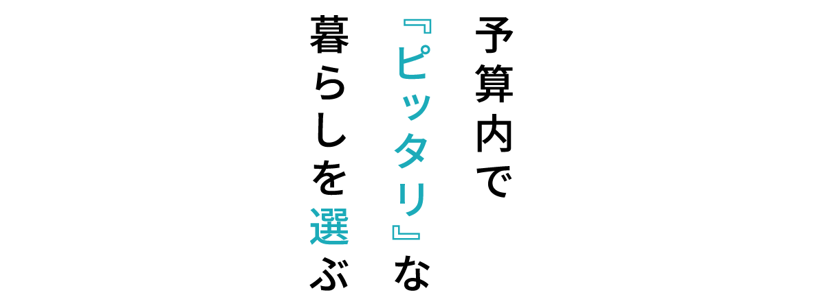 予算内で『ピッタリ』な暮らしを選ぶ