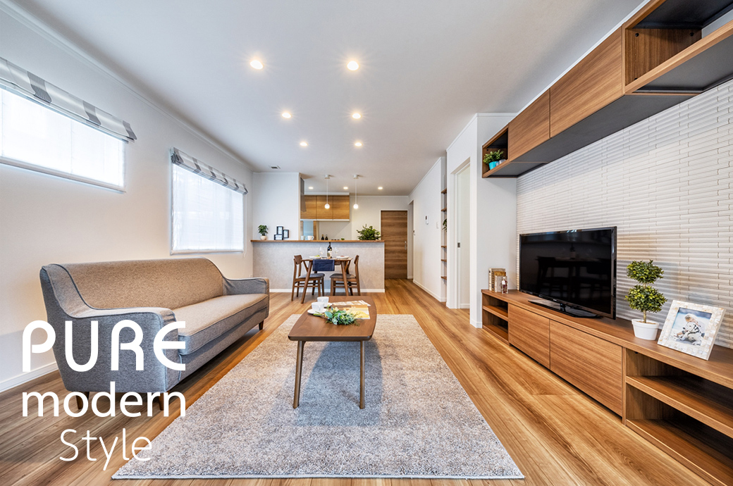 ピュアモダンスタイル