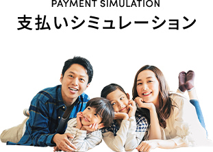 支払いシミュレーション