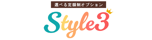 選べる定額制オプションStyle3