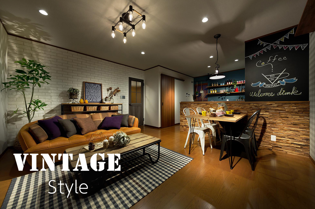 ヴィンテージスタイル