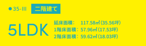 35-III二階建て