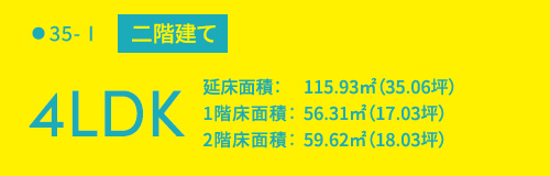 35-I二階建て