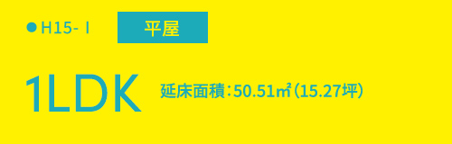 H15-I平屋