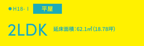 H18-I平屋