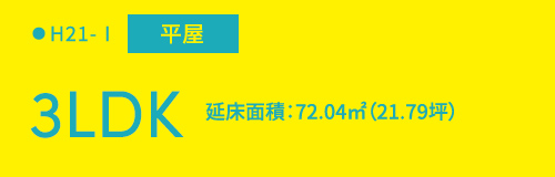 H21-I平屋