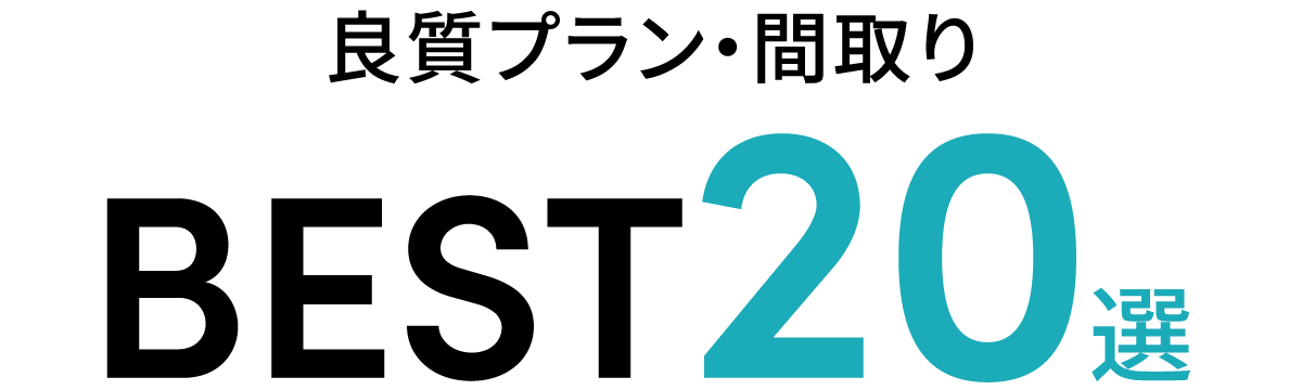 良質プラン・間取りBEST20選