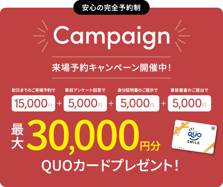 来場予約キャンペーン開催中！