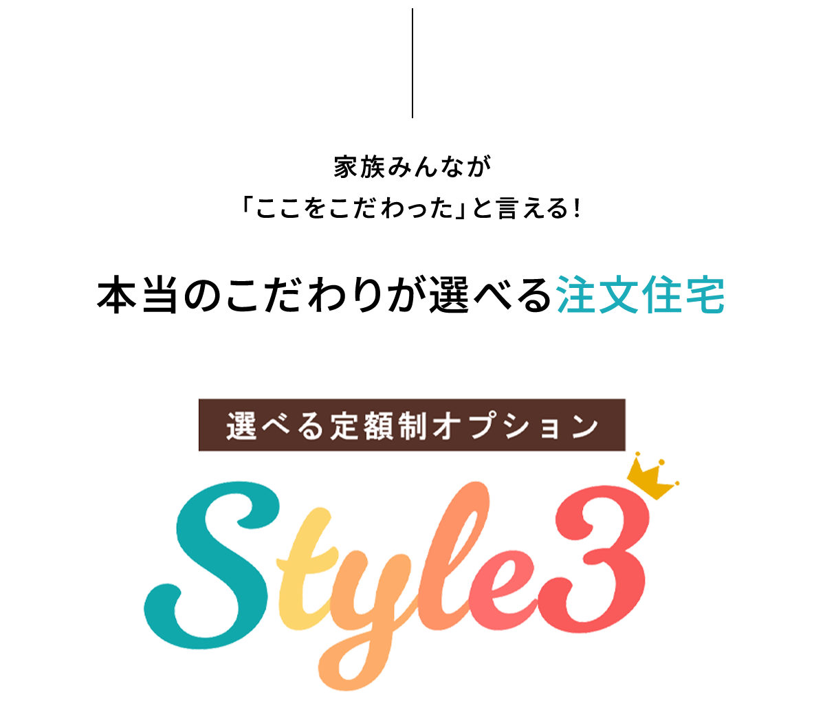 本当のこだわりが選べる注文住宅