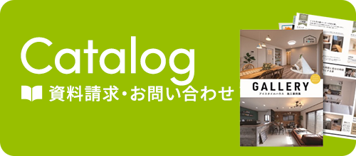 資料請求・お問い合わせ