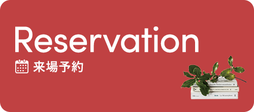 来場予約