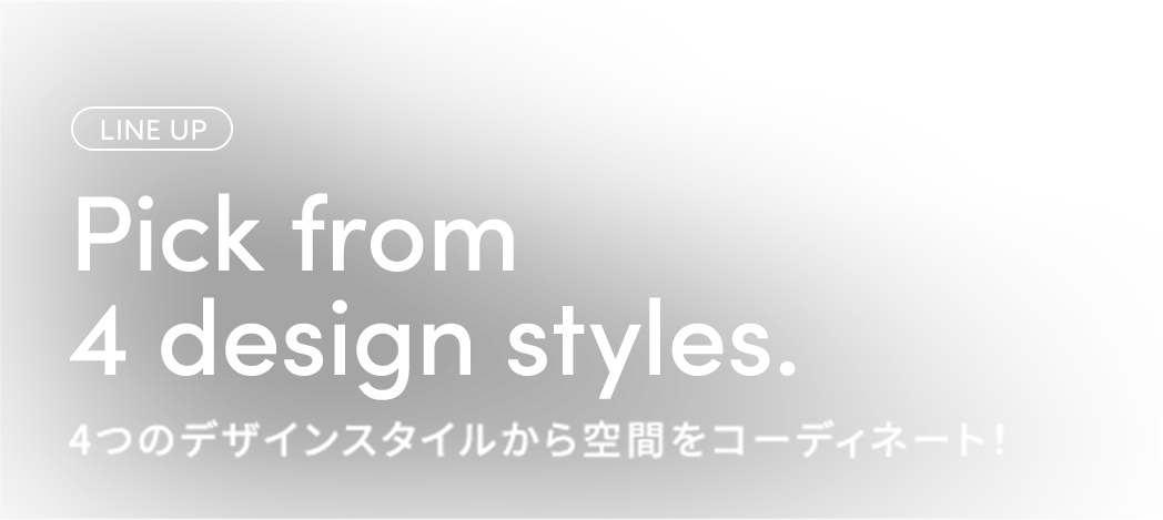 4つの選べるLINEUP