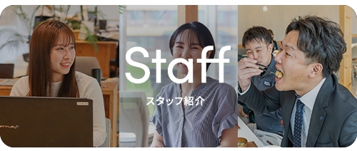 スタッフ紹介