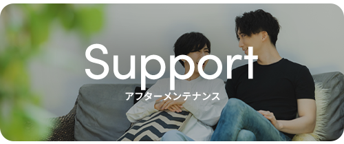 アフターメンテナンス