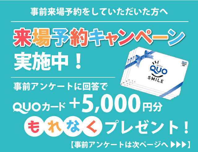 事前アンケートに答えてさらに3000円分のクオカードをGET!