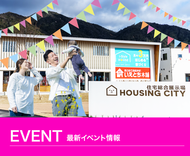 i-Style HOUSE 最新イベント情報