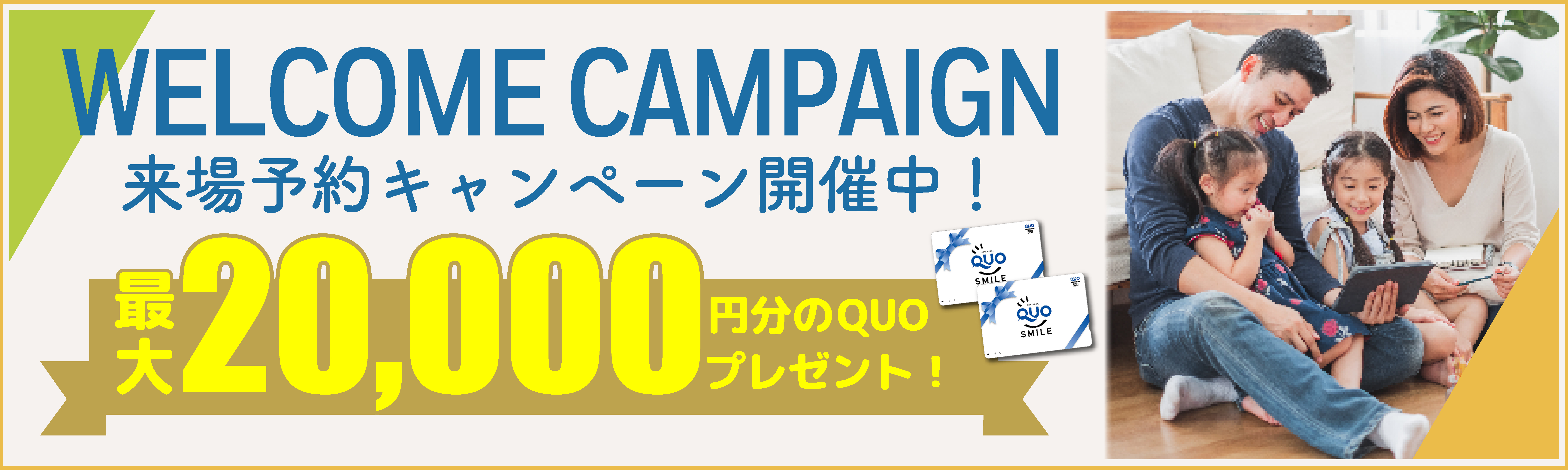 来場予約キャンペーン開催中！8,000円分のQUOカードプレゼント！