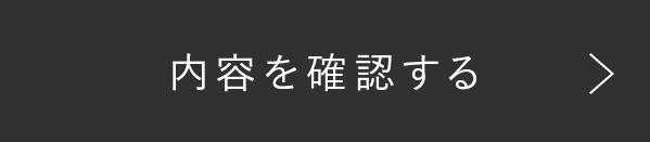 この内容で確認する