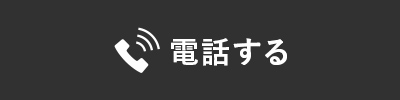 電話する