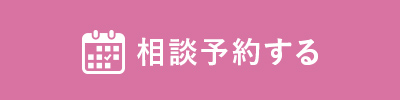 予約する